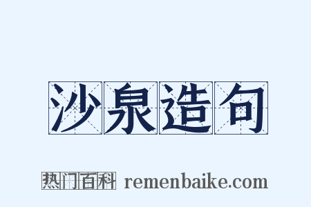 沙泉造句是什么意思的图片